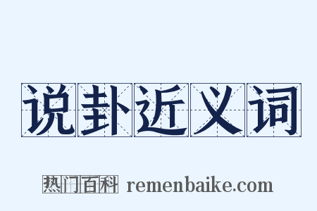 说卦近义词是什么意思的图片